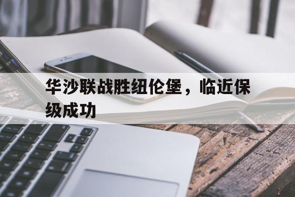 包含华沙联战胜纽伦堡，临近保级成功的词条