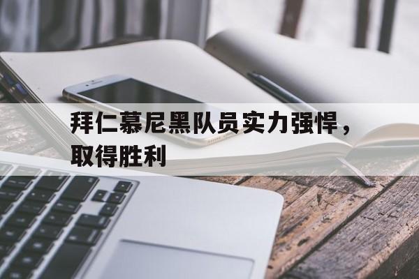 拜仁慕尼黑队员实力强悍，取得胜利的简单介绍
